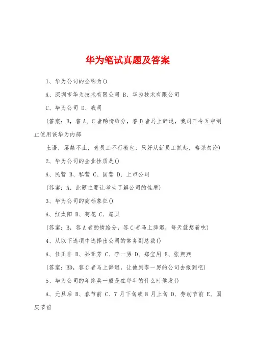 华为笔试真题及答案