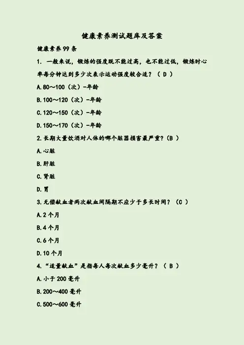 健康素养测试题库及答案