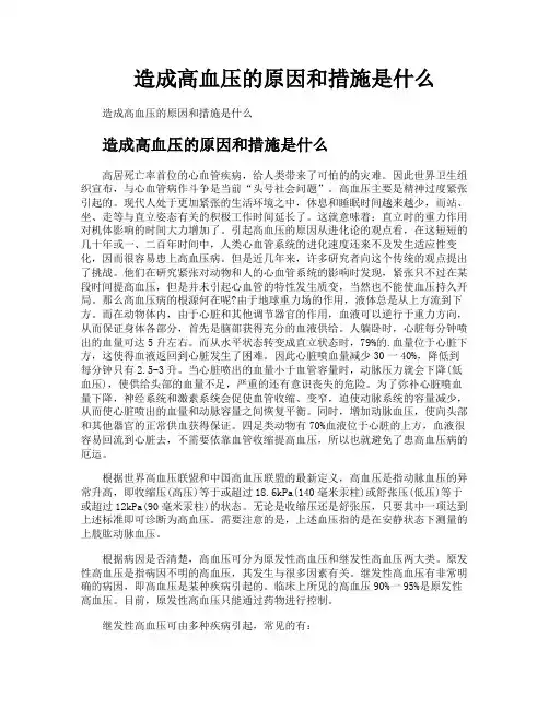 造成高血压的原因和措施是什么