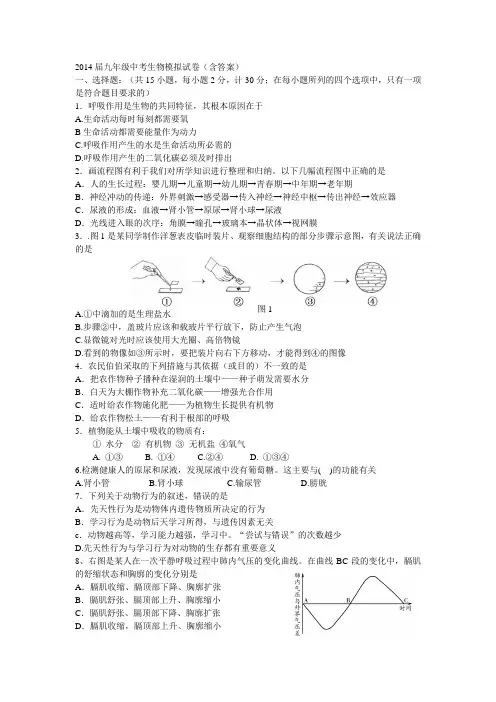 2014届九年级中考生物模拟试卷(含答案)