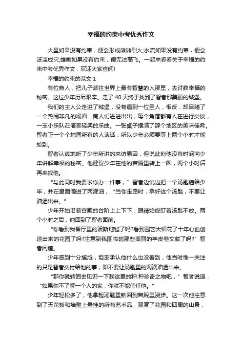 幸福的约束中考优秀作文