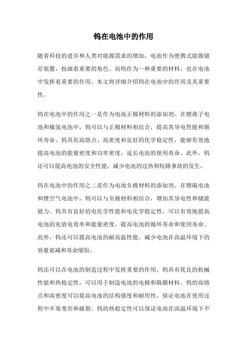 钨在电池中的作用