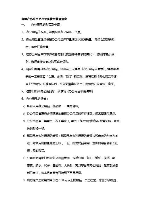 房地产办公用品及设备使用管理规定