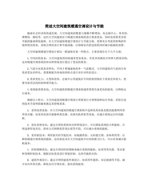 简述大空间建筑暖通空调设计与节能