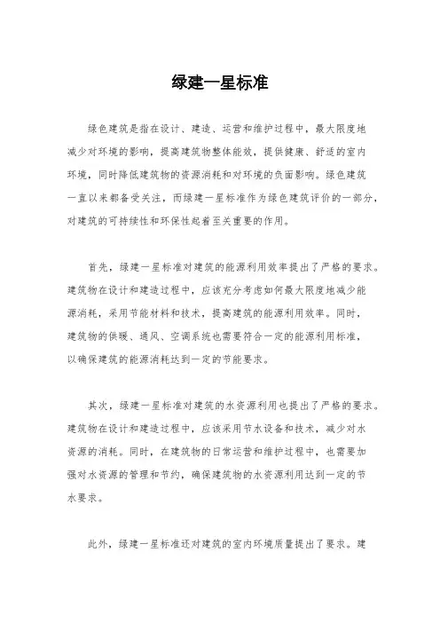 绿建一星标准
