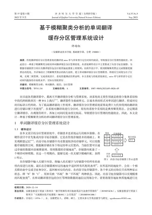 基于模糊聚类分析的单词翻译缓存分区管理系统设计