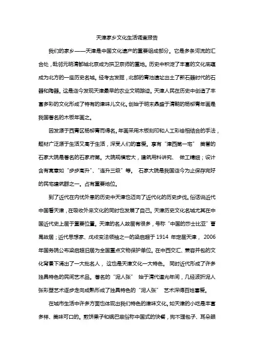 天津家乡文化生活调查报告