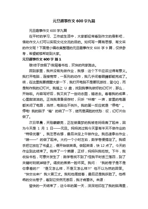 元旦趣事作文600字九篇