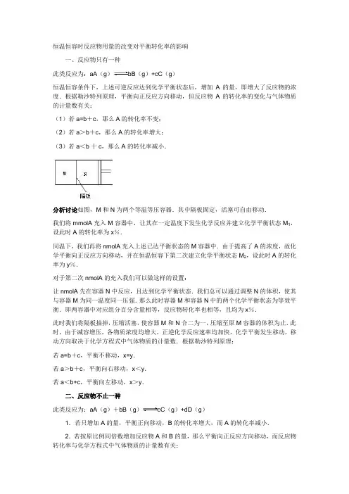 恒温恒容时反应物用量及改变对平衡转化率及影响