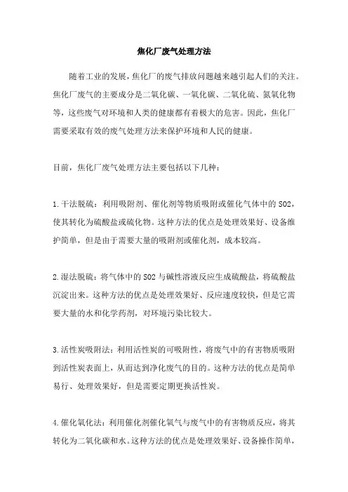 焦化厂废气处理方法