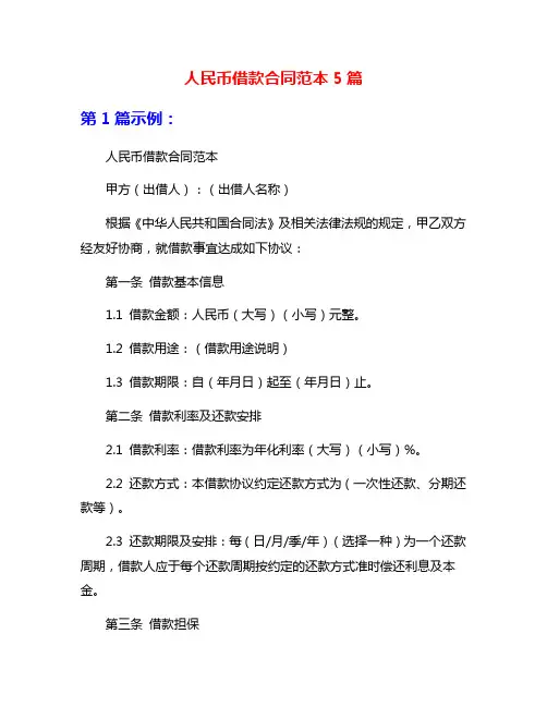 人民币借款合同范本5篇