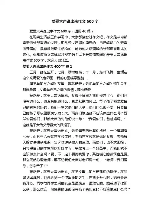 爱要大声说出来作文600字
