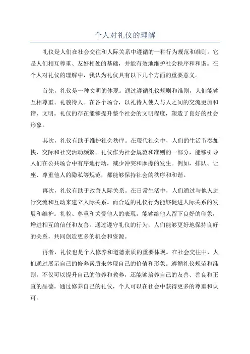 个人对礼仪的理解