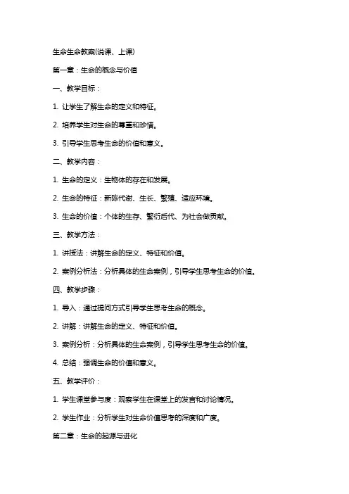 生命生命教案(说课、上课)