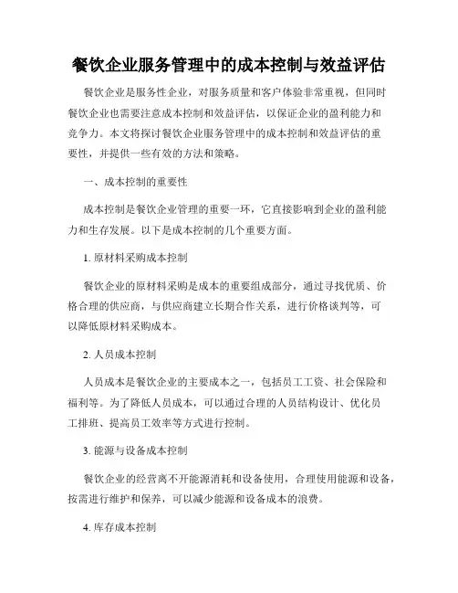 餐饮企业服务管理中的成本控制与效益评估