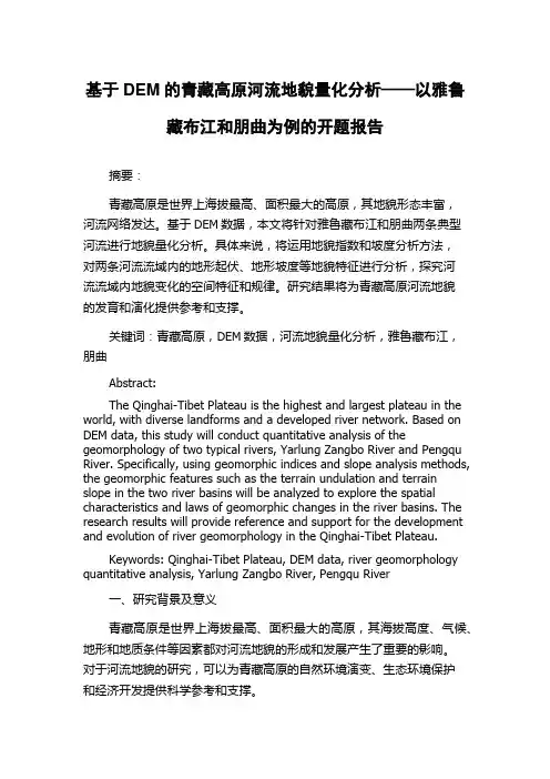 基于DEM的青藏高原河流地貌量化分析——以雅鲁藏布江和朋曲为例的开题报告
