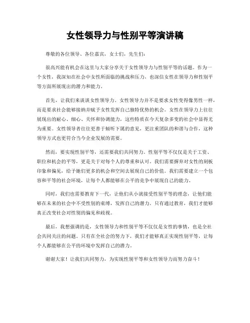 女性领导力与性别平等演讲稿