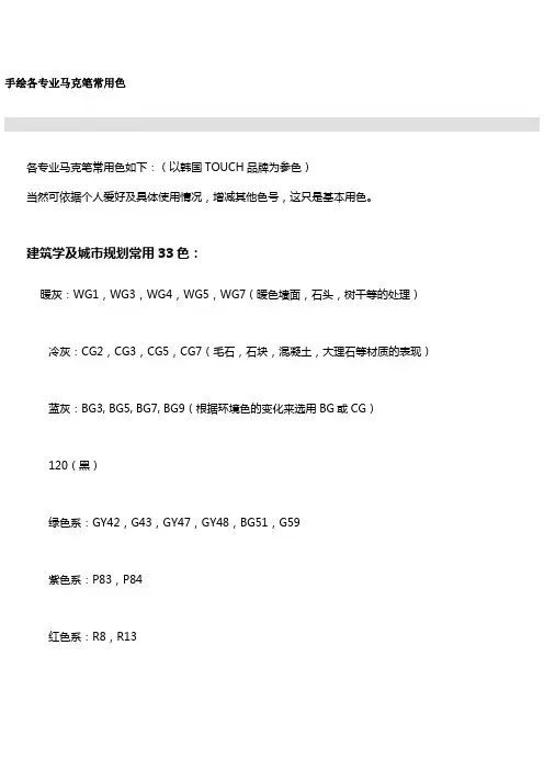 手绘各专业马克笔常用色