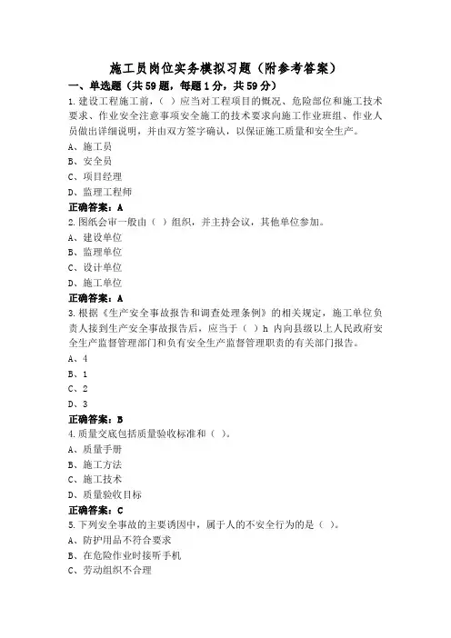 施工员岗位实务模拟习题(附参考答案)
