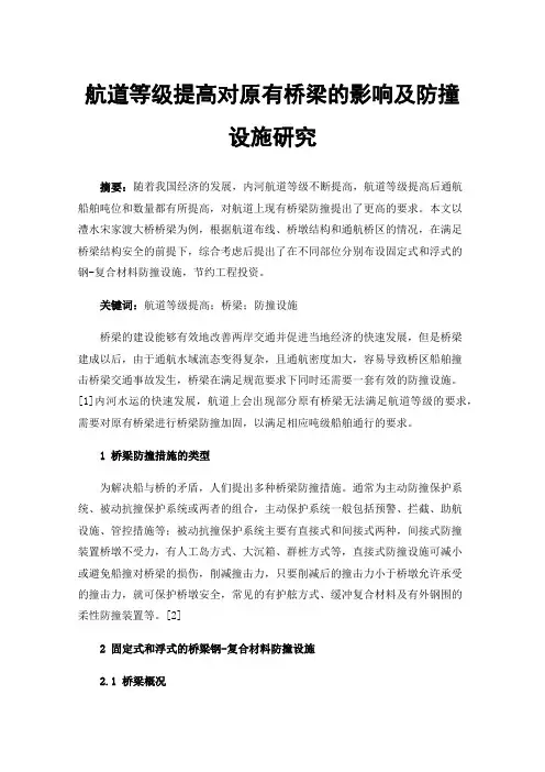 航道等级提高对原有桥梁的影响及防撞设施研究
