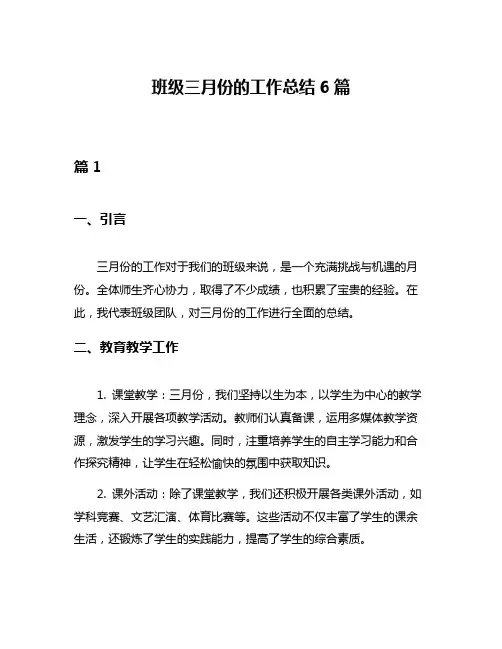 班级三月份的工作总结6篇