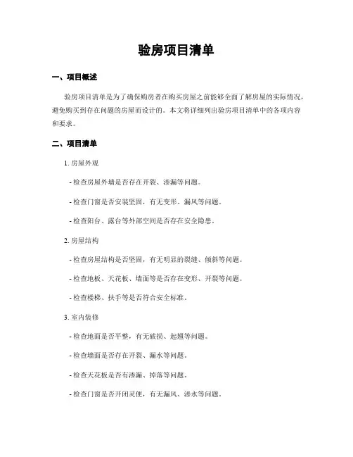 验房项目清单