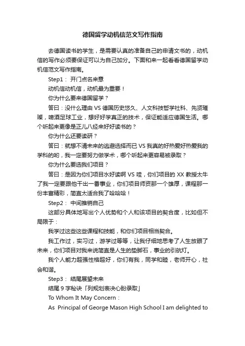 德国留学动机信范文写作指南