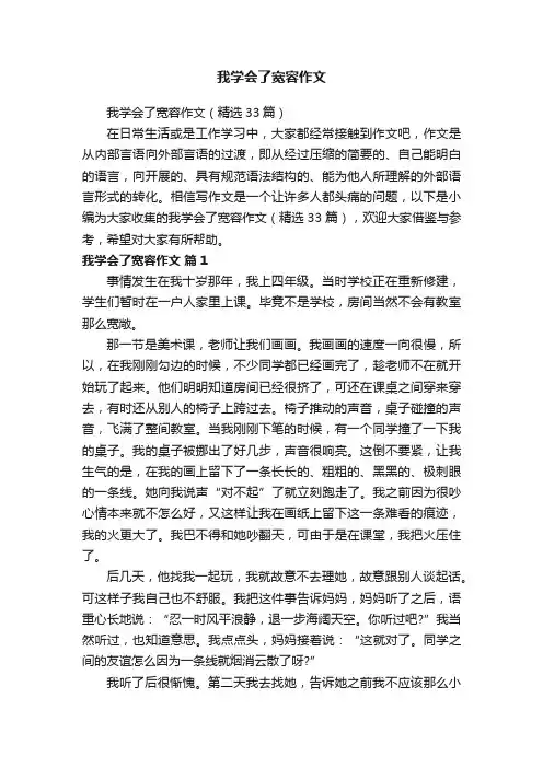 我学会了宽容作文（精选33篇）