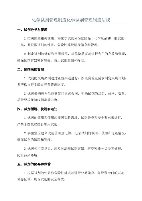 化学试剂管理制度化学试剂管理制度法规