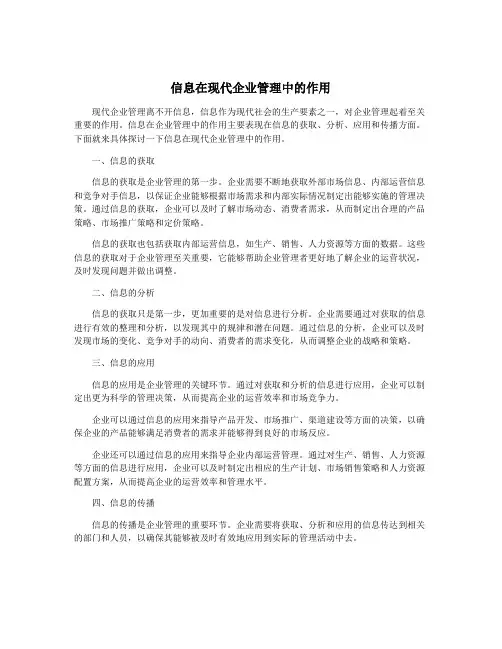 信息在现代企业管理中的作用