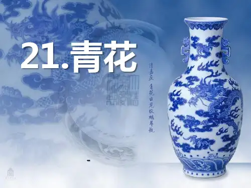 202X语文S版语文六下《青花》ppt课件