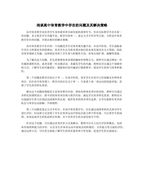 浅谈高中体育教学中存在的问题及其解决策略