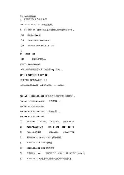 日立电梯设置资料