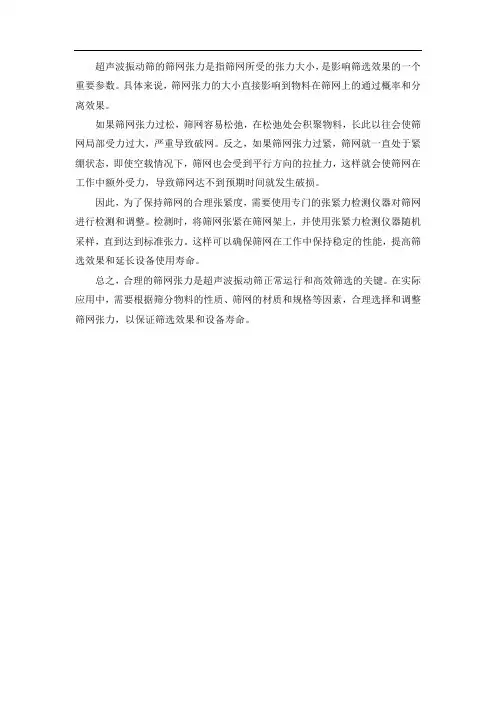 超声波振动筛张力