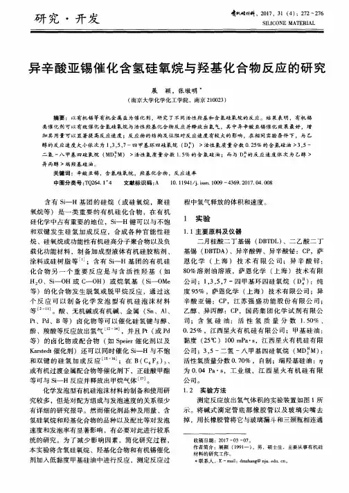 异辛酸亚锡催化含氢硅氧烷与羟基化合物反应的研究