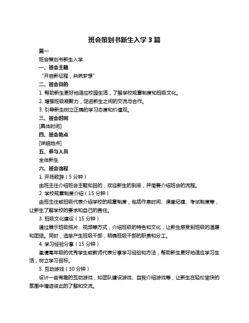 班会策划书新生入学3篇
