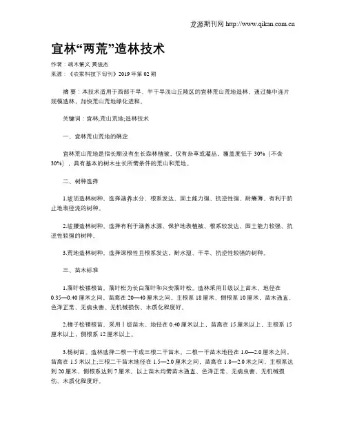 宜林“两荒”造林技术