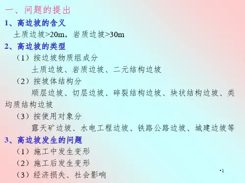 高边坡讲义幻灯片