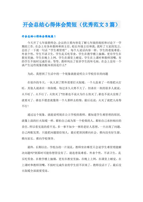 开会总结心得体会简短(优秀范文3篇)