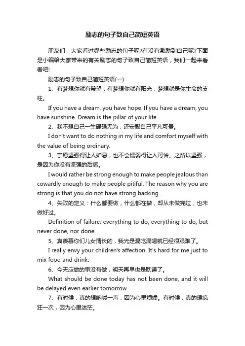 励志的句子致自己简短英语