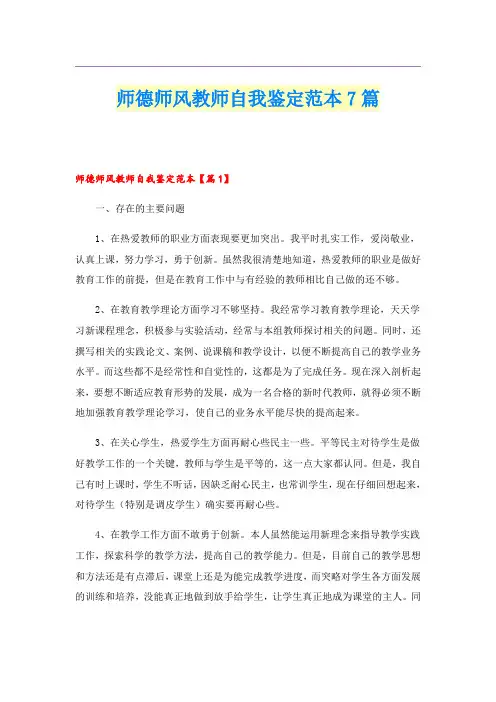 师德师风教师自我鉴定范本7篇