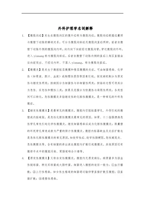 外科护理学名词解释3
