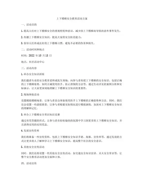 上下楼梯安全教育活动方案