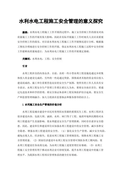 水利水电工程施工安全管理的意义探究