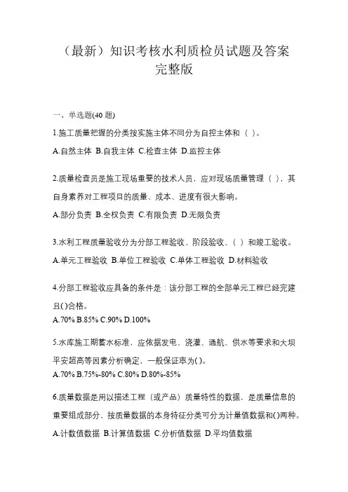 (最新)知识考核水利质检员试题及答案完整版