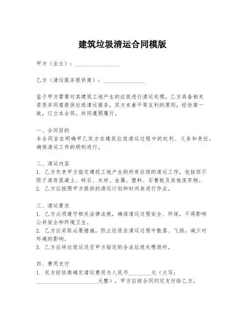 建筑垃圾清运合同模版