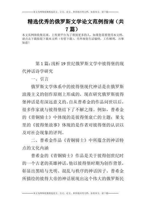 精选优秀的俄罗斯文学论文范例指南(共7篇)