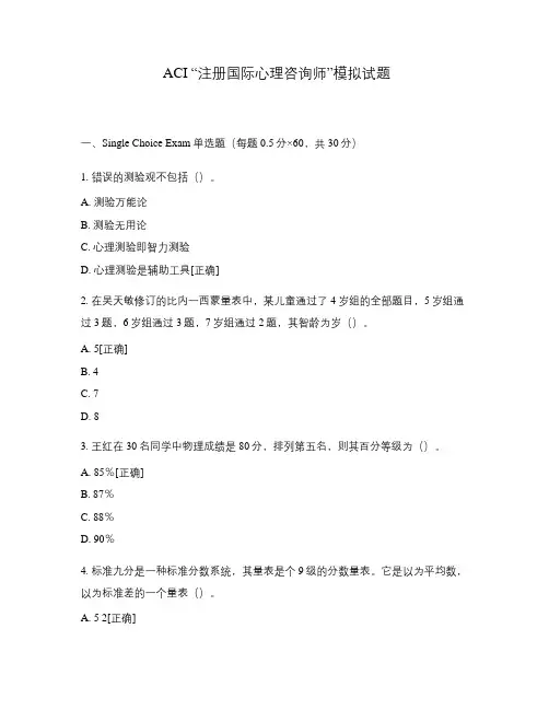 ACI 注册国际心理咨询师模拟试题