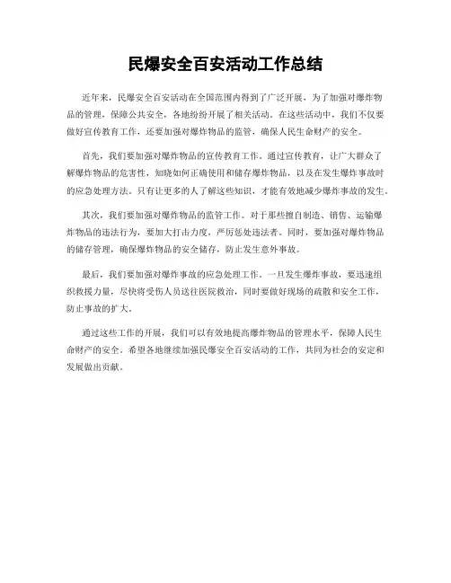 民爆安全百安活动工作总结