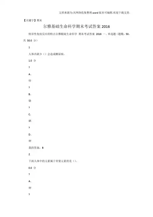 【期末】尔雅基础生命科学期末考试答案2016